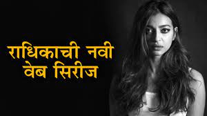 She began acting in theatre and made her film debut with a brief role in the hindi fantasy vaah! Radhika Apte S New Netflix Web Series Trailer Launch Ghoul Lust Stories Youtube