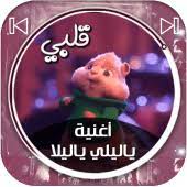 Maybe you would like to learn more about one of these? Ø£ØºÙ†ÙŠØ© ÙŠØ§Ù„ÙŠÙ„ÙŠ ÙŠØ§Ù„ÙŠÙ„Ø§ Ø¨ØµÙˆØª Ø§Ù„Ø³Ù†Ø§Ø¬Ø¨ 1 0 Apk Com Mokhtarat Yaliliyalila Yalilib Apk Download