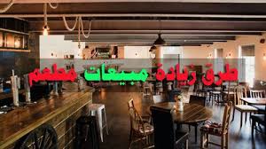 طرق زيادة المبيعات في المطاعم كيفية جذب الزبون للمطعم المطور السوداني Resturant Home Decor Conference Room Table