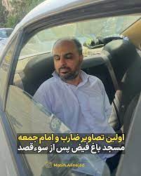 تصاویر و ویدیوی دریافتی: این اولین تصاویر از ضارب امام جمعه مسجد باغ فیض  تهران است که به دست من رسیده است. در این تصاویر که لحظاتی پس از سوء‌قصد با