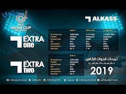 هي ليست بقناة واحدة، ولكنها شبكة متكاملة من عدة قنوات تهتم كلها تمتاز قناة الكأس المفتوحة بإذاعة العديد من البرامج الرياضية الرائعة، مثل برنامج 90. Ø­ØµØ±ÙŠØ§ Ø§Ø¶Ø¨Ø· ØªØ±Ø¯Ø¯ Ù‚Ù†Ø§Ø© Ø§Ù„ÙƒØ§Ø³ Ø³Ø¨ÙˆØ±Øª Alkass Ø§Ù„Ù…ÙØªÙˆØ­Ø© Ø§Ù„Ù†Ø§Ù‚Ù„Ø© Ù…Ø¨Ø§Ø±Ø§Ø© Ø§Ù„Ø³Ø¹ÙˆØ¯ÙŠØ© ÙÙ‰ Ù†Ù‡Ø§Ø¦Ù‰ ÙƒØ£Ø³ Ø§Ù„Ø®Ù„ÙŠØ¬ Ø§Ù„Ø¹Ø±Ø¨ÙŠ 24 Ø¯Ù„ÙŠÙ„ Ø§Ù„ÙˆØ·Ù†