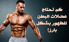 كم من الوقت تستغرق عضلات البطن للظهور بشكل أجمل عند الرجال والنساء