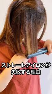 ストレートアイロンが失敗する理由 ヘアアレンジ ストレート ストレートアイロン ストレートアイロン カール