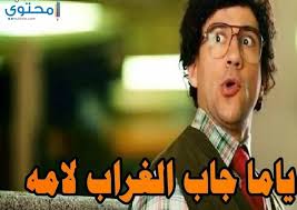 البحث باستخدام صورة محفوظة على هاتفك. ØµÙˆØ± ØªØ¹Ù„ÙŠÙ‚Ø§Øª Ø³Ø§Ø®Ø±Ø© Ø§ÙƒØ«Ø± Ø§Ù„ØªØ¹Ù„ÙŠÙ‚Ø§Øª Ø§Ù„Ù…Ø¶Ø­ÙƒØ© ÙˆØ§Ù„Ø³Ø§Ø®Ø±Ø© Ø­Ù„ÙˆÙ‡ Ø®ÙŠØ§Ù„