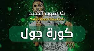 اس جول as goal افضل موقع يقدم البث المباشر للمباريات بدون تقطيع او توقف ، موقع اس جول as goal افضل موقع يقدم البث المباشر للمباريات بأقوى السيرفرات التي تقدم البث المباشر بجودة عالية وفي اقل سرعات النت ، يعتبر موقع اس جول as goal. ÙƒÙˆØ±Ø© Ø¬ÙˆÙ„ Kooora Goal Ø¨Ø« Ù…Ø¨Ø§Ø´Ø± Ù…Ø´Ø§Ù‡Ø¯Ø© Ù…Ø¨Ø§Ø±ÙŠØ§Øª Ø§Ù„ÙŠÙˆÙ… Ø¨Ø¯ÙˆÙ† ØªÙ‚Ø·ÙŠØ¹ Kora Goal
