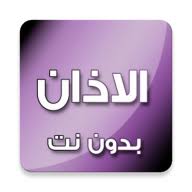 يتميز هذا التطبيق بأنه يعرض أوقات صلاة الفجر والشروق والظهر والعصر والمغرب) ويمكنك سماع صوت الاذان كاملا عندما تحين وقت الصلاة. Ø§Ù„Ø§Ø°Ø§Ù† Ø¨Ø£Ø¬Ù…Ù„ Ø§Ù„Ø£ØµÙˆØ§Øª Apk 9 0 Download Free Apk From Apksum