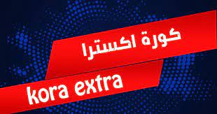 موقع كورة اكسترا | kora extra | koora extra | koraextra بث مباشر اهم مباريات . ÙƒÙˆØ±Ø© Ø§ÙƒØ³ØªØ±Ø§ Ø¨Ø« Ù…Ø¨Ø§Ø´Ø± Kora Extra Koora Extra Kooora Extra