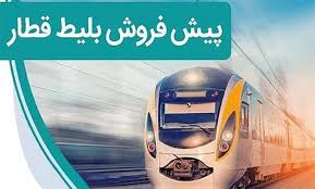 آغاز پیش‌فروش بلیط قطار ویژه اسفند 1404|روز100