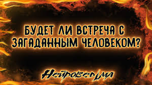 гадание на игральных картах что он думает обо мне онлайн Budet Li Vstrecha S Zagadannym Chelovekom Rasklady Taro Taro Gadanie