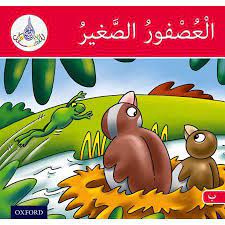 arabic club readers red band the small sparrow walmart com in 2021 arabic kids kids story books club red
