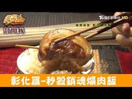 Memorize these flashcards or create your own chinese, pinyin flashcards with cram.com. å½°åŒ–å®µå¤œæŽ§è‚‰é£¯å½°åŒ–çˆŒè‚‰é£¯ç‰¹æœ ä¸€å'³ç™¾åƒçš„å®¶å¸¸èœ Lousi Imagine