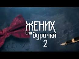 тоня против всех фильм смотреть онлайн в хорошем качестве Zhenih Dlya Durochki 2 Chast 2017 Melodrama Russkie Serialy Youtube Horoshie Filmy Semejnye Filmy Serialy