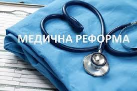 Ключові етапи медичної реформи: терміни