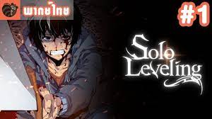 Solo leveling ตอนที่1