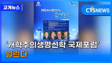‘개혁주의생명신학 국제포럼’ 열린다(장현수) l CTS뉴스