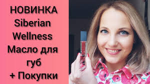 НОВИНКА: Масло для губ от Siberian Wellness и покупки моих хитов