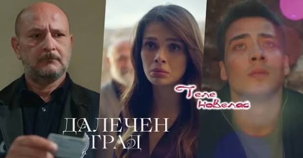 Telenovellas - Утре в "Далечен град": Полицията открива Боран, но; Кая бяга  и пада в (24 юни)  https://tvnovellas.blogspot.com/2026/06/24_0833172049.html | Facebook
