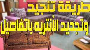 طريقة تنجيد الأنتريهات بالتفصيل Youtube