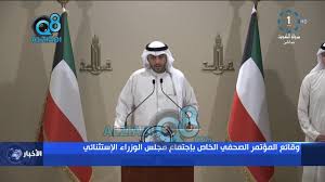 استقر سعر تحويل عملة الدولار الأمريكي مقابل عملة الدينار الكويتي اليوم السبت 08 مايو 2021 والأسعار القديمة لسنوات ماضية و الرسم البيانى الشارت الشهري للعملتين. Ø§Ù„Ù…Ø¤ØªÙ…Ø± Ø§Ù„ØµØ­ÙÙŠ Ø§Ù„ÙƒØ§Ù…Ù„ Ù„Ù‚Ø±Ø§Ø±Ø§Øª Ù…Ø¬Ù„Ø³ Ø§Ù„ÙˆØ²Ø±Ø§Ø¡ Ø§Ù„ÙƒÙˆÙŠØªÙŠ Ø§Ù„Ø¬Ø¯ÙŠØ¯Ø© ÙˆØ¥Ø¹Ù„Ø§Ù† Ø§Ù„Ø­Ø¸Ø± Ø§Ù„Ø´Ø§Ù…Ù„ 8 5 2020 Youtube
