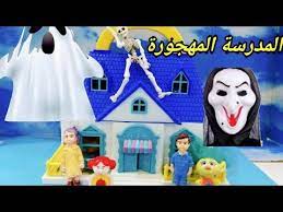 المدرسة المهجورة قصص أطفال حكايات اطفال بالعربية عائلة حسام youtube character fictional characters ronald mcdonald