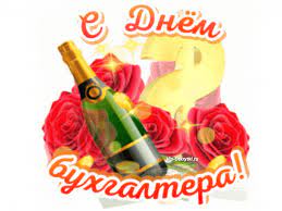 10 ноября 2021 — дата (когда, какого числа праздник). Plejkast S Dnem Buhgaltera Otkrytki Pozdravitelnye Otkrytki Prazdnik