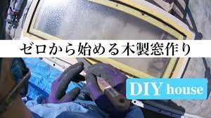2 diyで家作り 27 木製突き出し窓を手作りしてみた youtube 窓 手作り ミニキャンピングカー