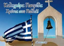 Σύμφωνα με όσα μεταδίδουν τα τουρκικά μέσα ενημέρωσης, το συμβούλιο εθνικής ασφάλειας της. Kalhmera Ellhnes Kai Xronia Polla Eikones Eikones Top