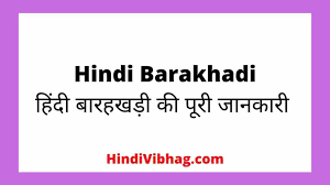 यह टेबल लगभग कक्षा 1 या 2 के बच्चो को पढाई जाती है , जब बच्चे क ख ग घ ड़ का ज्ञान प्राप्त कर hindi in english barakhadi pdf file english 4. Hindi Barakhadi Written Images And Chart à¤¹ à¤¦ à¤¬ à¤°à¤¹à¤–à¤¡ Hindi Vibhag