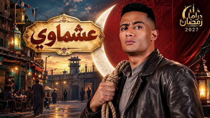 القائــــمة الرسمية لمسلسلات رمضان 2027 كاملة 🌙📺