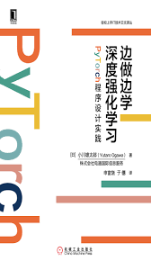 边做边学深度强化学习：PyTorch程序设计实践-- （日）小川雄太郎 ...