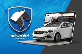 زمان قرعه کشی فروش فوری ایران خودرو اعلام شد / شانس برنده شدن کدام خودرو بیشتر است؟