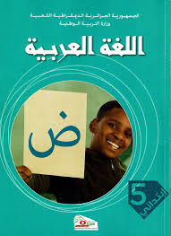 كتاب اللغة العربية السنة الخامسة ابتدائي الجيل الثاني 2019 2020