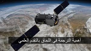 أهمية الترجمة في اللحاق بالتقدم العلمي محدث