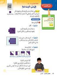 فبالنسبة للسوائل فكان يستخدم أنواعًا متعددة من الآنية؛ مثل ds لقياس حجم. Ø§Ø³ØªÙƒØ´Ù Ù‚ÙŠØ§Ø³ Ø§Ù„Ù…Ø³Ø§Ø­Ø© Ø§Ù„Ø±ÙŠØ§Ø¶ÙŠØ§Øª Ø§Ù„ÙØµÙ„ Ø§Ù„Ø«Ø§Ù†ÙŠ Ø«Ø§Ù„Ø« Ø§Ø¨ØªØ¯Ø§Ø¦ÙŠ Ø§Ù„Ù…Ù†Ù‡Ø¬ Ø§Ù„Ø³Ø¹ÙˆØ¯ÙŠ