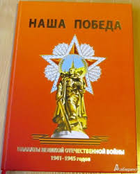 И дико стыдно, что первый пост в этом сообществе у меня получился с таким дичайшим ляпом в плане пропуска фотошопленной надписи. Kniga Nasha Pobeda Plakaty Velikoj Otechestvennoj Vojny 1941 1945 Godov Aleksandr Shklyaruk Kupit Knigu Chitat Recenzii Our Victory Posters The Great Patriotic War 1941 1945 Isbn 978 5 903406 22 7 Labirint