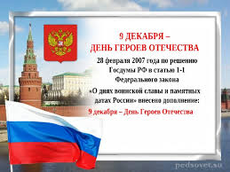 В россии сегодня отмечают день героев отечества. Prezentaciya K Vospitatelskomu Chasu Den Geroev Otechestva