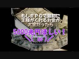 単発 5000兆円ほしい もしrpgで最初に王様がくれるお金が大金だったら を実況 ら月 ニコニコ動画