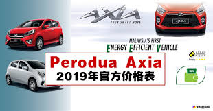 Perodua telah melancarkan axia 2019, kenderaan berciri keselamatan canggih yang paling tambahan baharu kepada keluarga axia adalah varian baru style, yang didatangkan dengan. Perodua Axia 2019å¹´å®˜æ–¹ä»·æ ¼è¡¨ Winrayland