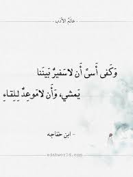 اخبري الجميع اني احبك ولا تخافي. Ø´Ø¹Ø± Ø§Ø¨Ù† Ø®ÙØ§Ø¬Ù‡ ÙˆÙƒÙÙ‰ Ø§Ø³Ù‰ Ø§Ù† Ù„Ø§ Ø³ÙÙŠØ± Ø¨ÙŠÙ†Ù†Ø§ Ø¹Ø§Ù„Ù… Ø§Ù„Ø£Ø¯Ø¨ Quotations Love Quotes Quotes