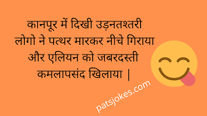 Funny dirty jokes in hindi. Kanpuriya Jokes In Hindi Funny Jokes Patsjokes Jokes In Hindi Funny Jokes Patjokes
