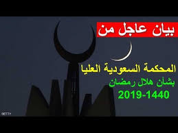 اللهم أهله علينا باليمن والإيمان والسلامة والإسلام ربي وربك الله. Ø±Ø¤ÙŠØ© Ù‡Ù„Ø§Ù„ Ø´Ù‡Ø± Ø±Ù…Ø¶Ø§Ù† 2019 1440 Ø¨ÙŠØ§Ù† Ù…Ù† Ø§Ù„Ù…Ø­ÙƒÙ…Ø© Ø§Ù„Ø³Ø¹ÙˆØ¯ÙŠØ© Ø§Ù„Ø¹Ù„ÙŠØ§ Ø¨Ø´Ø£Ù† Ù‡Ù„Ø§Ù„ Ø±Ù…Ø¶Ø§Ù† 2019 Youtube