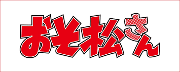 おそ松さん Wikipedia