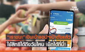 ไทม์ไลน์ เราชนะ รับเงิน 7,000 บาท แต่ละกลุ่มเข้าวันไหน เช็คสิทธิได้แล้ว ต้องทำอย่างไรต่อ และ ใช้จ่ายผ่าน เป๋าตัง ได้เมื่อไรบ้าง? W761ca7sklbldm