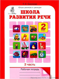 юным умникам и умницам 4 класс ответы 2 часть Shkola Razvitiya Rechi Rabochaya Tetrad 2 Klass Chast 2 Page01 524x700 269kb Razvitie Rechi Nachalnoe Obrazovanie Doshkolnoe Obuchenie