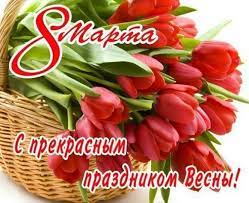 Красивые, оригинальные открытки и поздравления, прикольные фото и картинки с международным женским днём (8 марта) с поздравлениями и пожеланиями в стихах и прозе. Kartinki 8 Marta S Nadpisyami Otkrytki S 8 Marta Pozdravleniya Otkrytki Prazdnichnye Otkrytki Pozdravitelnye Otkrytki