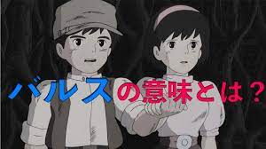 都市伝説】天空の城ラピュタで印象的な「バルス」本当の意味とは？ - YouTube