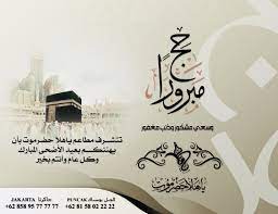 عيد اضحى مبارك مع احرام المحرمين وتلبية الملبين وثبات المتقين وتضرع العاكفين ودموع الواقفين وهدى المضحين وعزة المخلصين ومغفرة رب العالمين بالتهنئة بهذا العيد