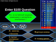 игра кто хочет стать миллионером играть онлайн бесплатно для детей Igra Kto Hochet Stat Millionerom Dlya 10 11 Klassa Anglijskij Yazyk Prezentacii Po Inostrannym Yazykam Inostrannye Yazyki Pedsovet Su
