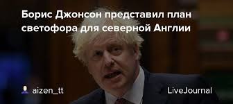 Prime minister of the united kingdom and @conservatives leader. Boris Dzhonson Predstavil Plan Svetofora Dlya Severnoj Anglii Aizen Tt Livejournal