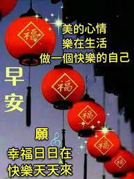 美的心情樂在生活做一個快樂的自己願幸福日日在快樂天天來 good morning friends quotes good morning quotes good morning friends